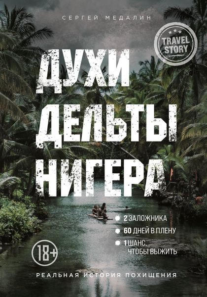 Обложка книги  «Духи дельты Нигера. Реальная история похищения»