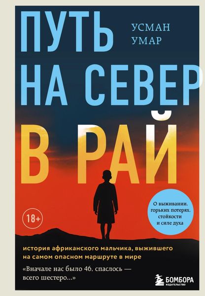 Обложка книги  «Путь на север в рай. История африканского мальчика, выжившего на самом опасном маршруте в мире»