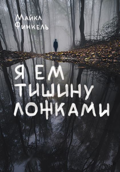 Обложка книги  «Я ем тишину ложками»