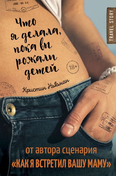 Обложка книги  «Что я делала, пока вы рожали детей»
