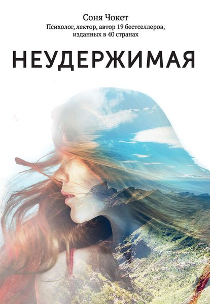 Обложка книги  «Неудержимая. 1000 км пешком по легендарному пути Камино де Сантьяго»