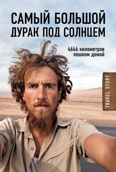 Обложка книги  «Самый большой дурак под солнцем. 4646 километров пешком домой»