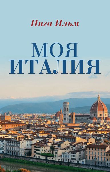 Обложка книги  «Моя Италия»