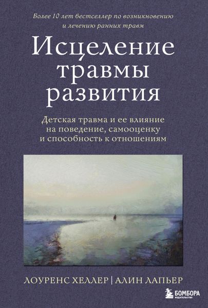 Обложка книги  «Исцеление травмы развития. Детская травма и ее влияние на поведение, самооценку и способность к отношениям»