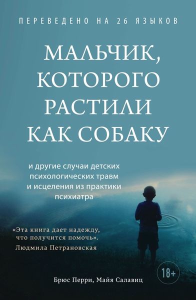 Обложка книги  «Мальчик, которого растили как собаку»
