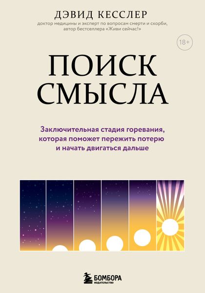 Обложка книги  «Поиск смысла. Заключительная стадия горевания, которая поможет пережить потерю и начать двигаться дальше»