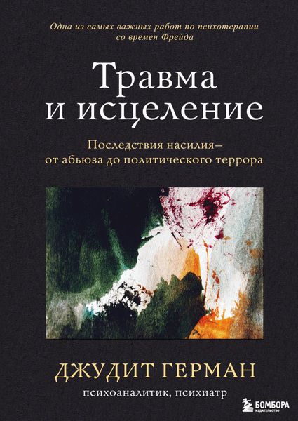 Обложка книги  «Травма и исцеление. Последствия насилия – от абьюза до политического террора»