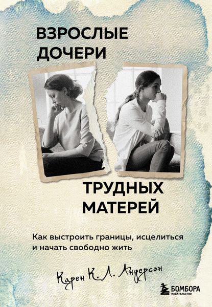 Обложка книги  «Взрослые дочери трудных матерей. Как выстроить границы, исцелиться и начать свободно жить»