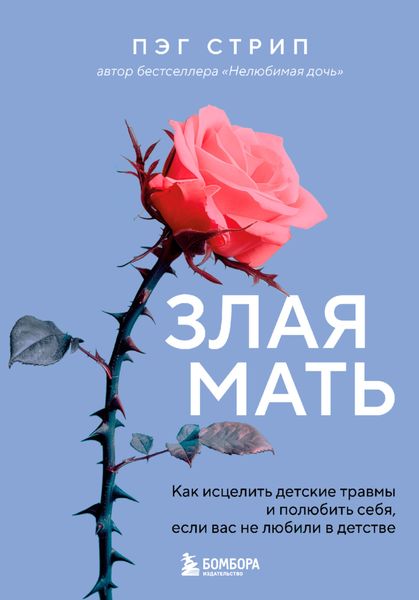 Обложка книги  «Злая мать. Как исцелить детские травмы и полюбить себя, если вас не любили в детстве»
