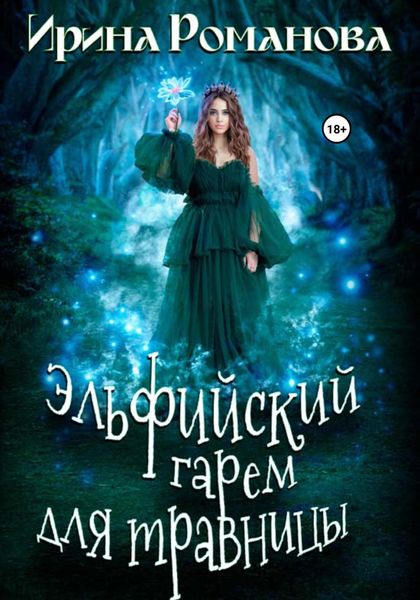 Обложка книги  «Эльфийский гарем для травницы»