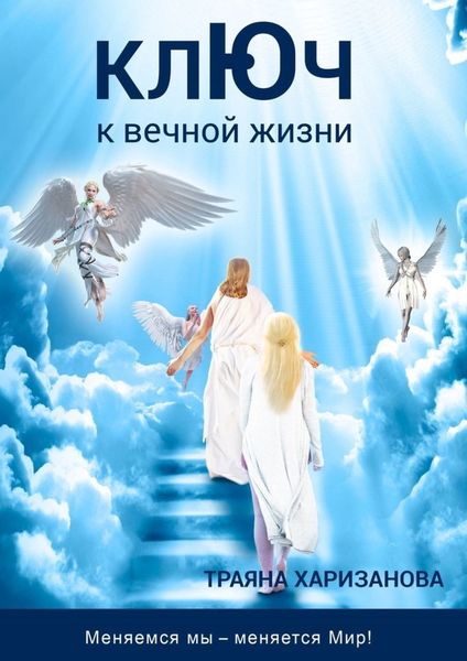 Обложка книги  «Ключ к вечной жизни»