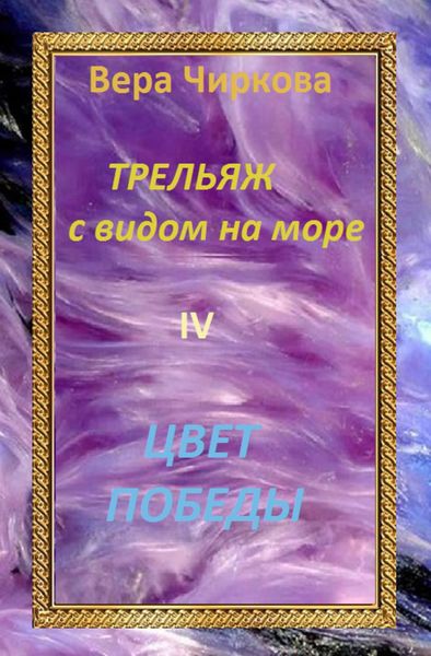 Обложка книги  «Цвет победы»