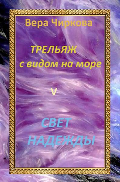 Обложка книги  «Свет надежды»