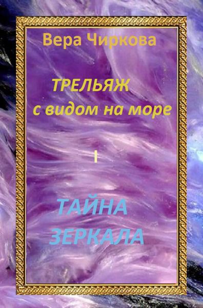 Обложка книги  «Тайна зеркала»