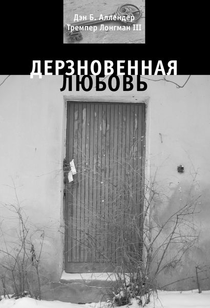 Обложка книги «Дерзновенная любовь»