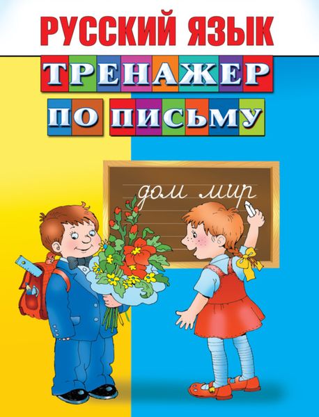 Обложка книги  «Русский язык. Тренажер по письму»