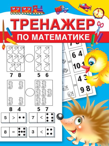 Обложка книги  «Тренажер по математике»