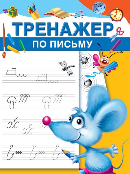 Обложка книги  «Тренажер по письму»
