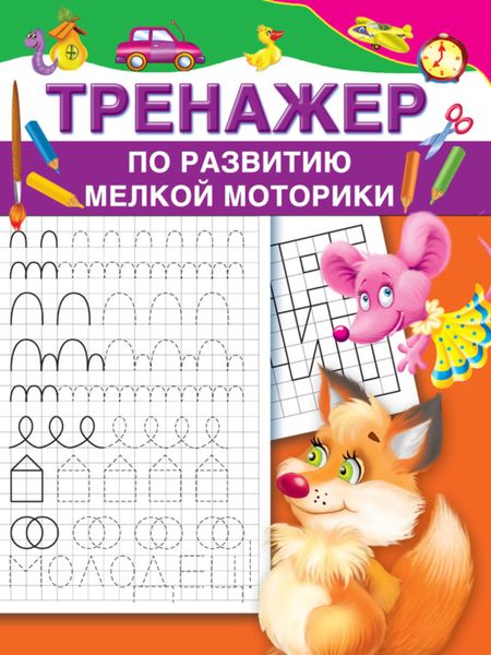 Обложка книги  «Тренажер по развитию мелкой моторики»