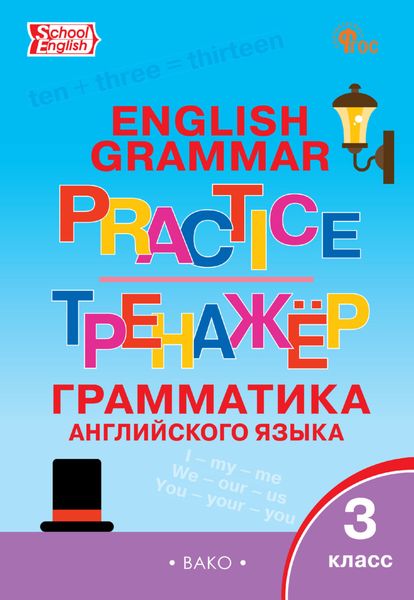 Обложка книги «Тренажёр. Грамматика английского языка. 3 класс»