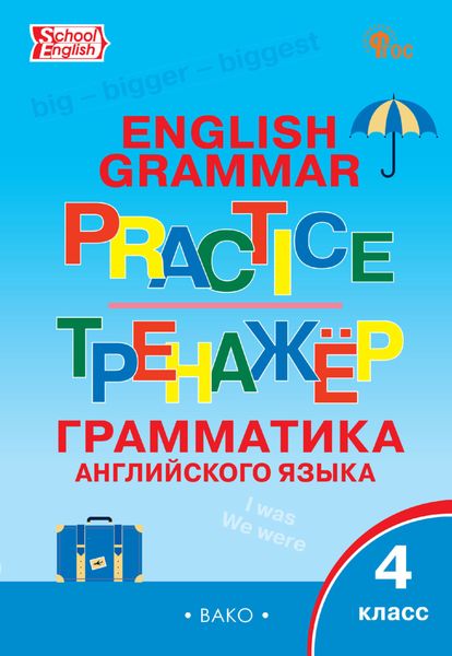 Обложка книги «Тренажёр. Грамматика английского языка. 4 класс»