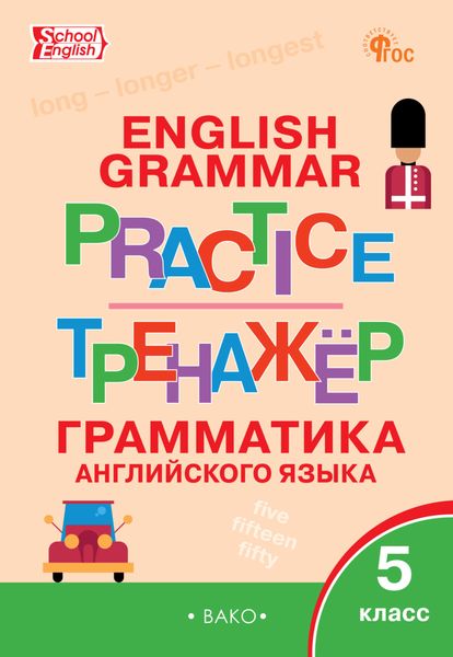 Обложка книги «Тренажёр. Грамматика английского языка. 5 класс»