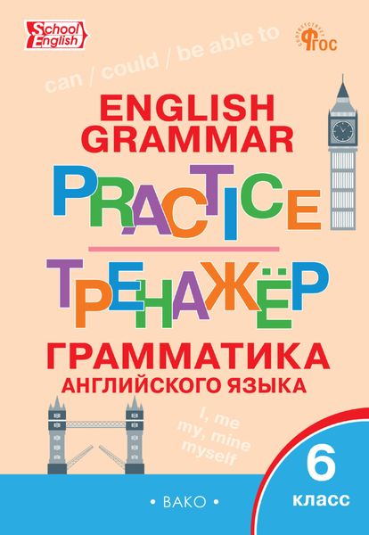 Обложка книги «Тренажёр. Грамматика английского языка. 6 класс»