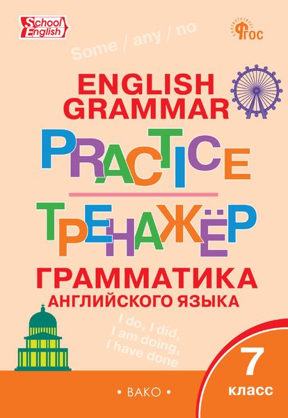 Обложка книги «Тренажёр. Грамматика английского языка. 7 класс»