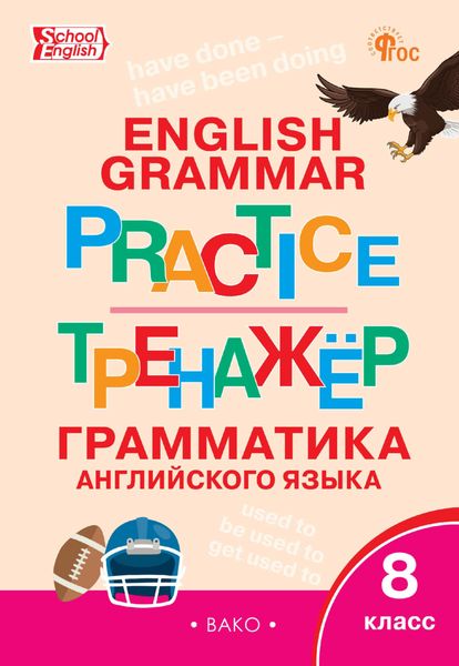 Обложка книги «Тренажёр. Грамматика английского языка. 8 класс»