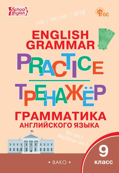 Обложка книги «Тренажёр. Грамматика английского языка. 9 класс»