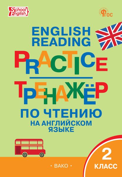 Обложка книги «Тренажёр по чтению на английском языке. 2 класс»