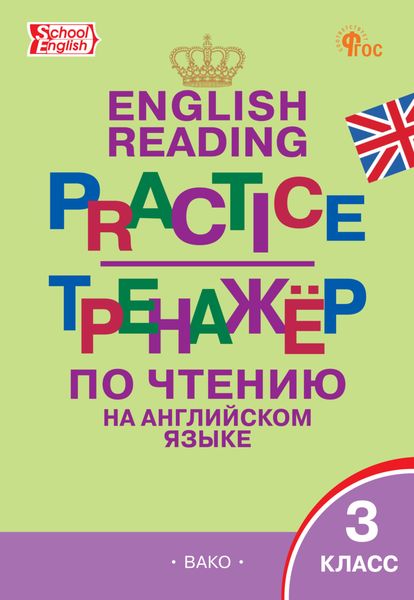 Обложка книги «Тренажёр по чтению на английском языке. 3 класс»