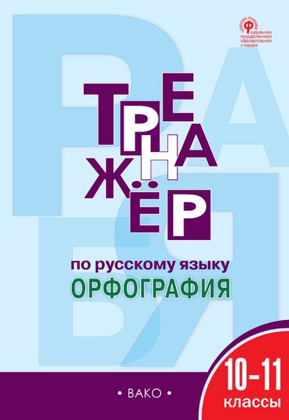 Обложка книги «Тренажёр по русскому языку. Орфография. 10–11 классы»