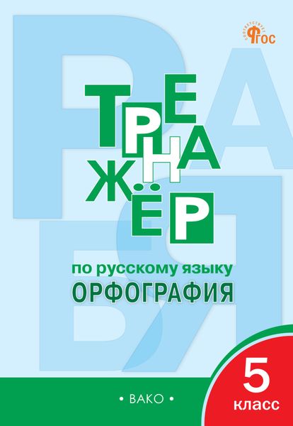 Обложка книги «Тренажёр по русскому языку. Орфография. 5 класс»