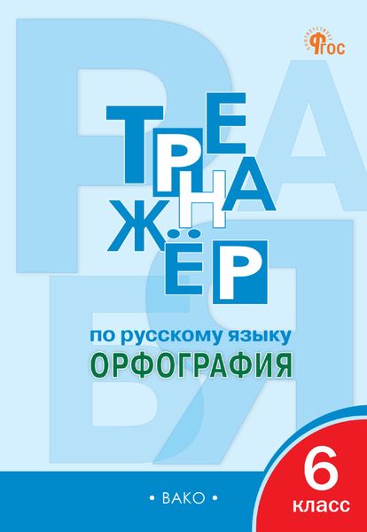 Обложка книги  «Тренажёр по русскому языку. Орфография. 6 класс»