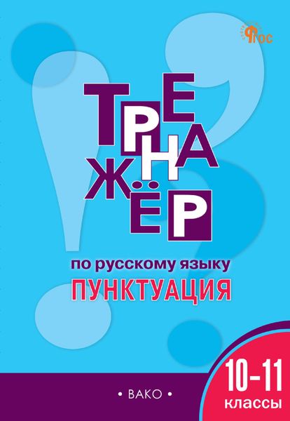 Обложка книги «Тренажёр по русскому языку. Пунктуация. 10-11 классы»