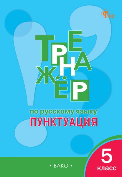 Обложка книги  «Тренажёр по русскому языку. Пунктуация. 5 класс»