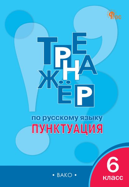 Обложка книги «Тренажёр по русскому языку. Пунктуация. 6 класс»