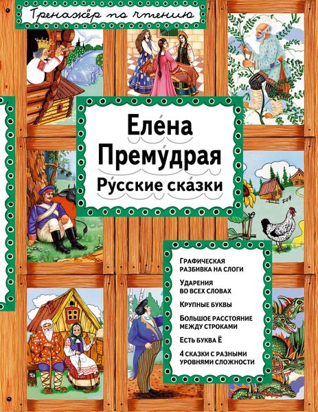 Обложка книги  «Елена Премудрая. Русские сказки»