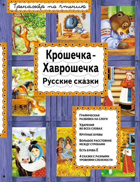 Обложка книги  «Крошечка-Хаврошечка. Русские сказки»