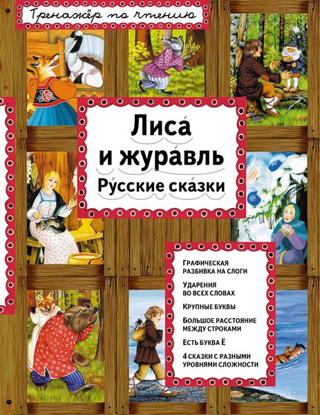 Обложка книги  «Лиса и журавль. Русские сказки»