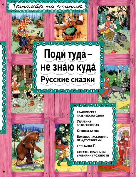 Обложка книги  «Поди туда – не знаю куда. Русские сказки»