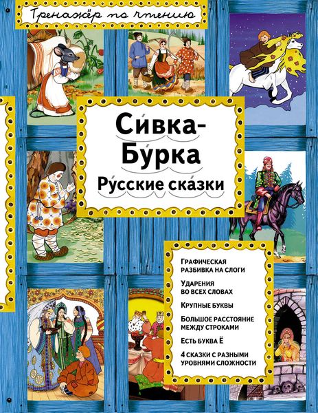 Обложка книги  «Сивка-Бурка. Русские сказки»