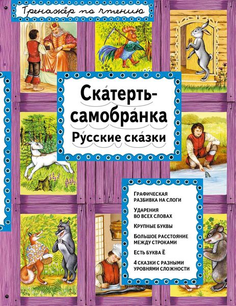 Обложка книги  «Скатерть-самобранка. Русские сказки»