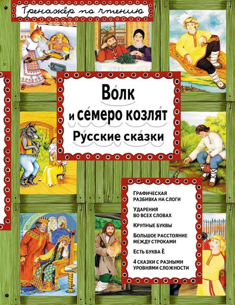 Обложка книги  «Волк и семеро козлят. Русские сказки»