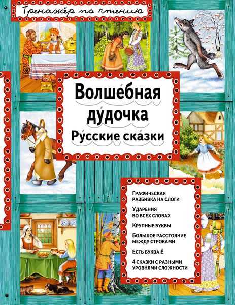 Обложка книги  «Волшебная дудочка. Русские сказки»