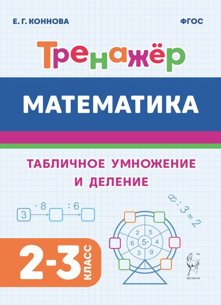 Обложка книги  «Математика. Тренажёр. Табличное умножение и деление. 2-3 классы»