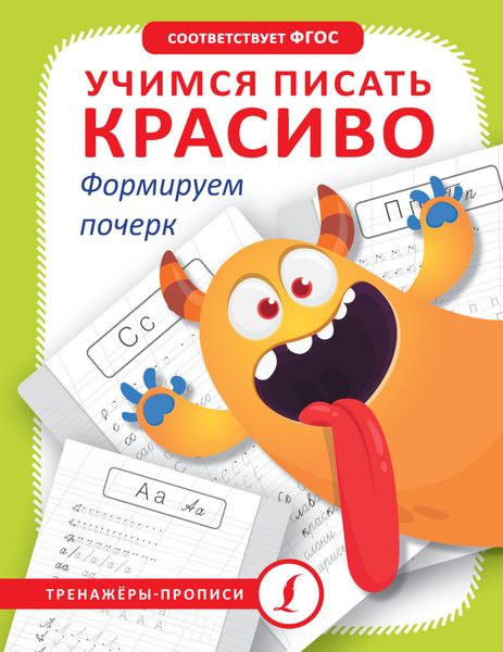Обложка книги  «Учимся писать красиво. Формируем почерк»