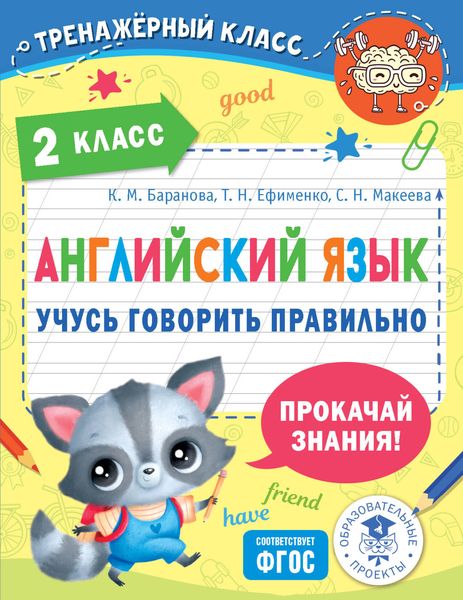 Обложка книги  «Английский язык. Учусь говорить правильно. 2 класс»