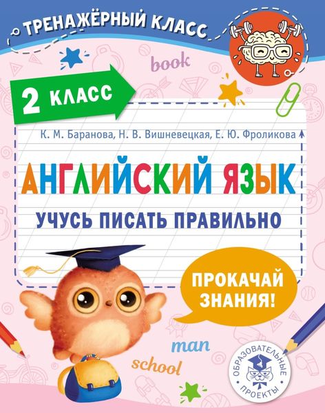 Обложка книги  «Английский язык. Учусь писать правильно. 2 класс»